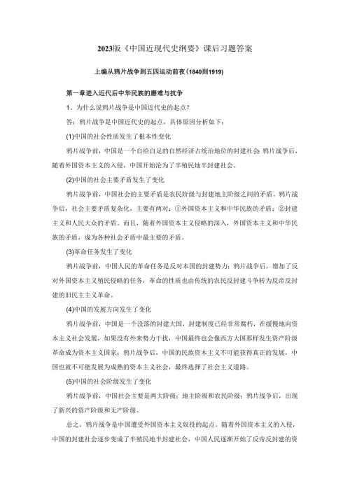 2023版《中国近现代史纲要》课后习题（一至十章）答案.docx