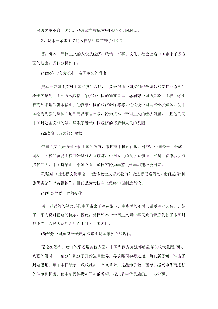 2023版《中国近现代史纲要》课后习题（一至十章）答案.docx_第2页