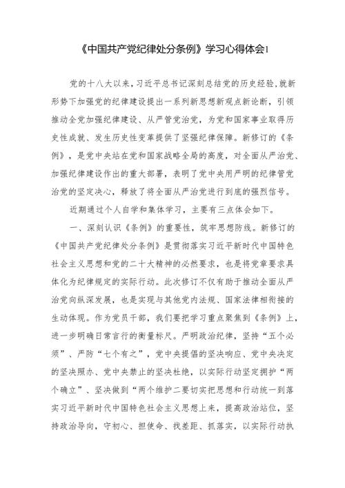 2024年5月学习《中国共产党纪律处分条例》心得体会感想领悟4篇.docx