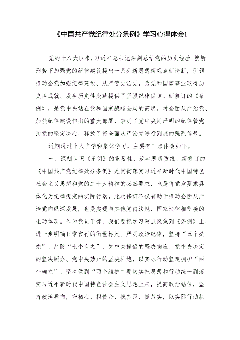 2024年5月学习《中国共产党纪律处分条例》心得体会感想领悟4篇.docx_第1页