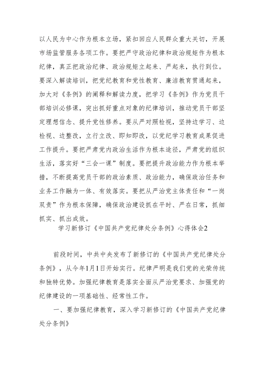 2024年5月学习《中国共产党纪律处分条例》心得体会感想领悟4篇.docx_第3页