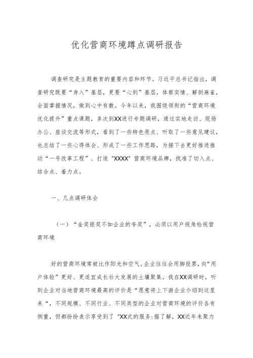 优化营商环境蹲点调研报告.docx