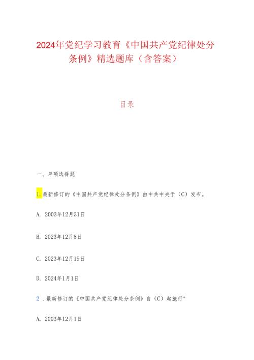 2024年党纪学习教育《中国共产党纪律处分条例》精选题库（含答案）.docx