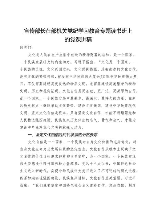 宣传部长在部机关党纪学习教育专题读书班上的党课讲稿(1).docx