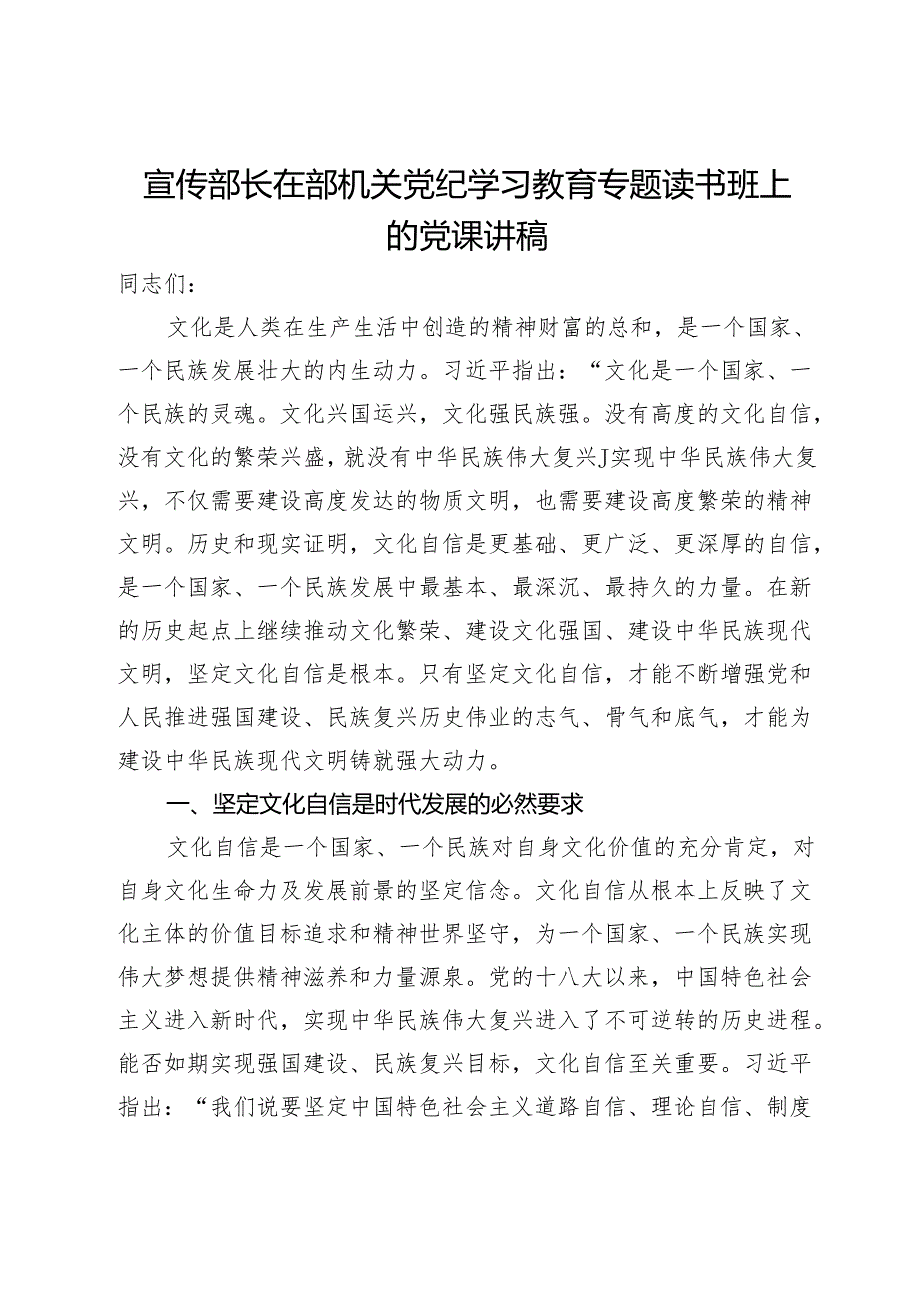 宣传部长在部机关党纪学习教育专题读书班上的党课讲稿(1).docx_第1页