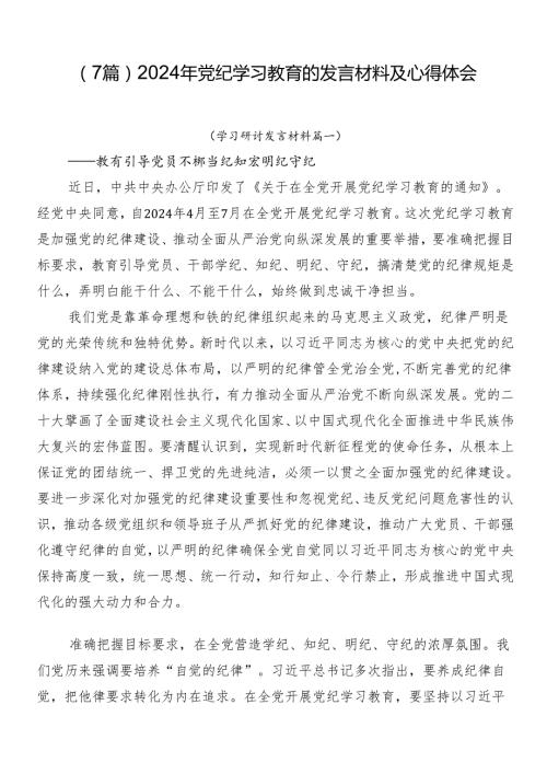 （7篇）2024年党纪学习教育的发言材料及心得体会.docx