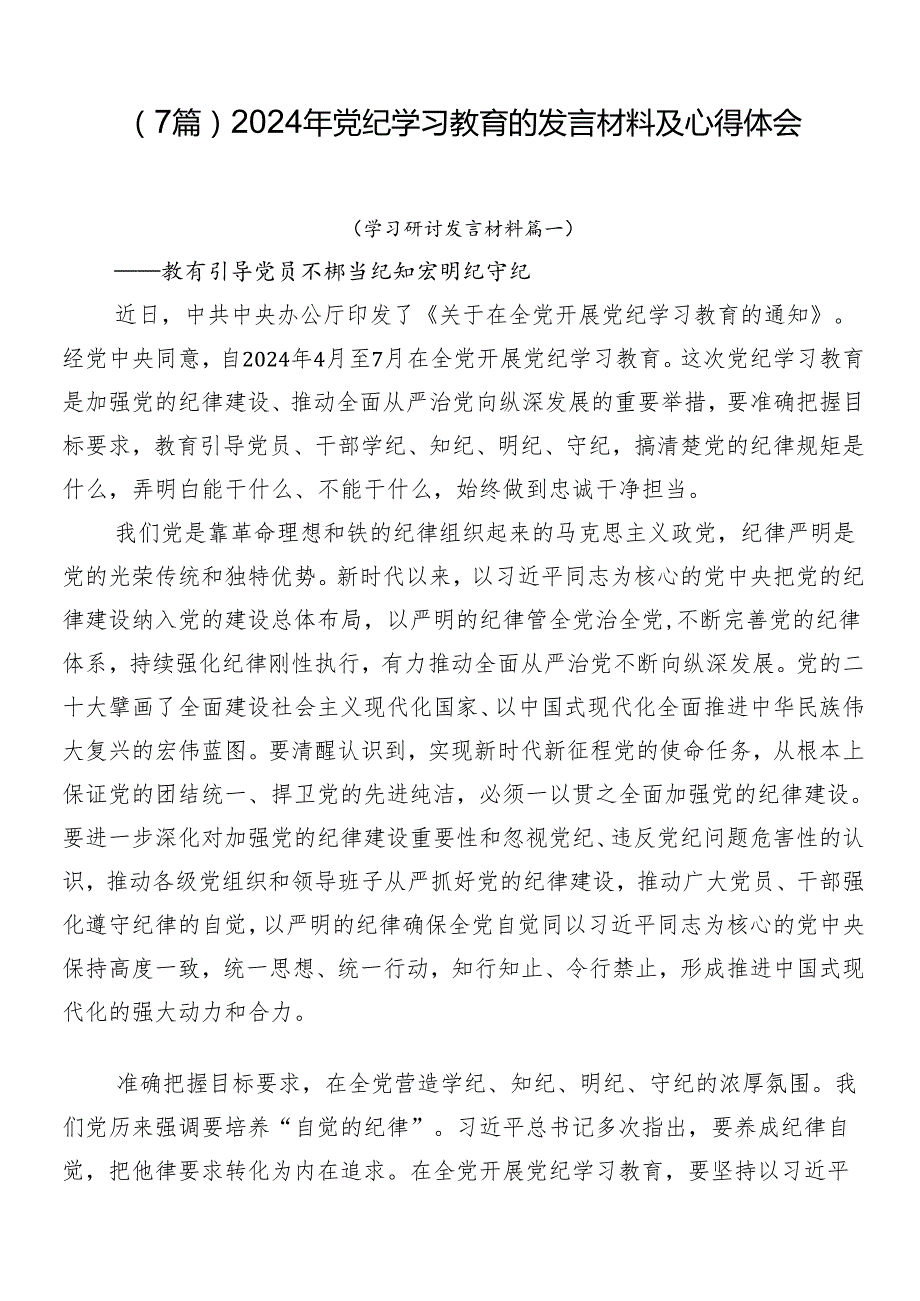 （7篇）2024年党纪学习教育的发言材料及心得体会.docx_第1页
