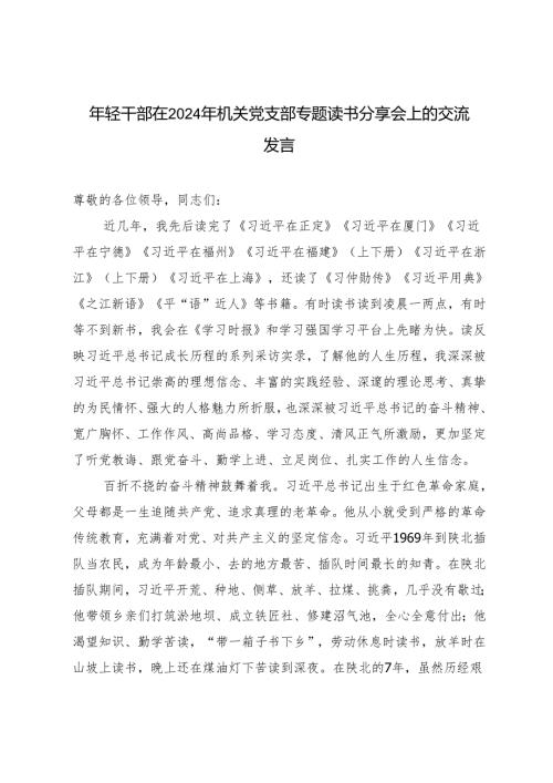 年轻干部在2024年机关党支部专题读书分享会上的交流发言心得体会.docx
