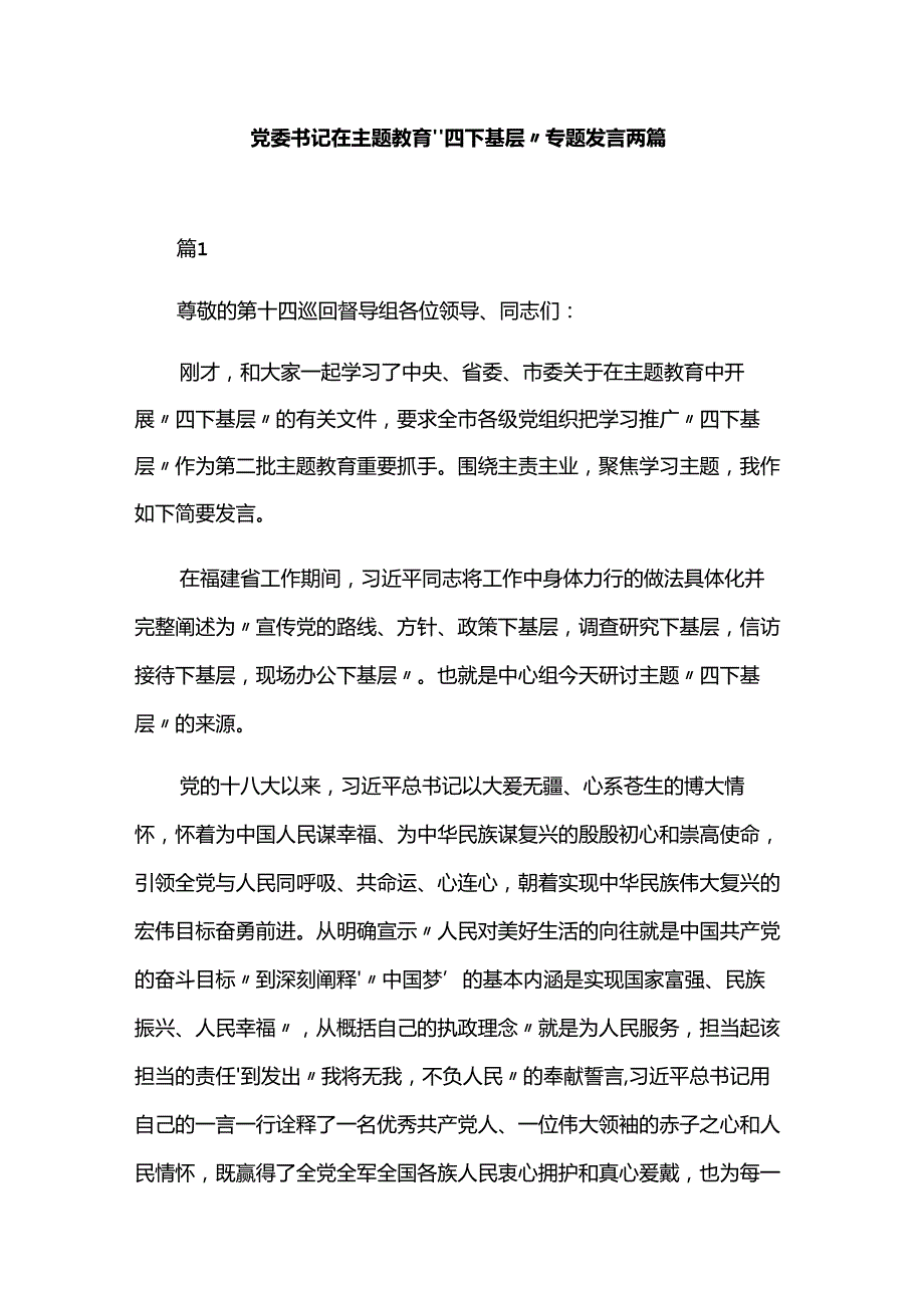 党委书记在主题教育“四下基层”专题发言两篇.docx_第1页