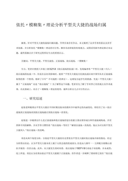依托“模糊集”理论分析平型关大捷的战场归属 论文.docx