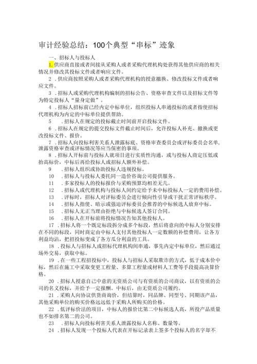 审计经验总结：100个典型“串标”迹象.docx