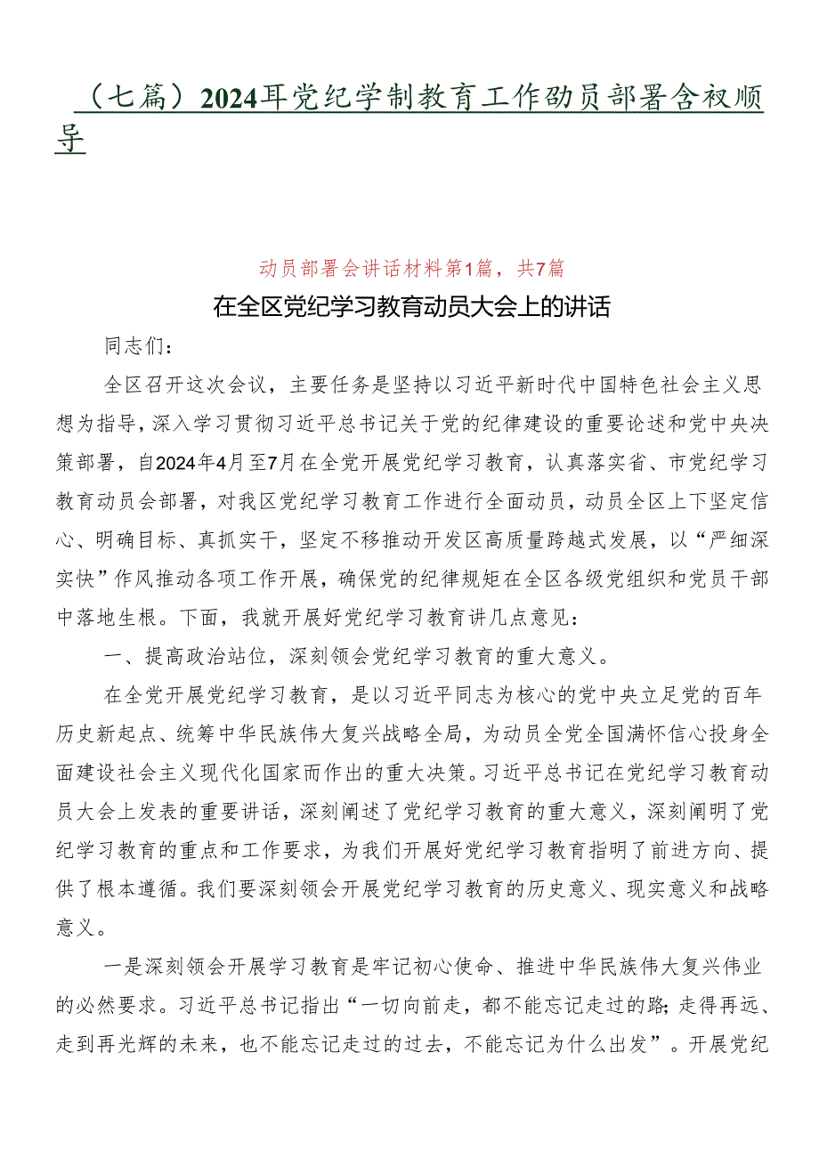 （七篇）2024年党纪学习教育工作动员部署会议领导讲话.docx_第1页