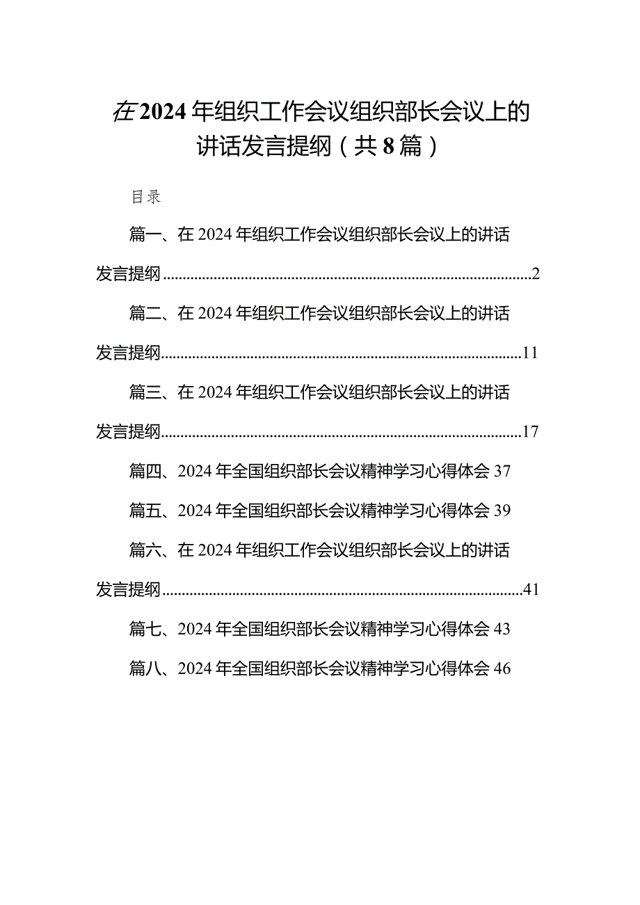 （8篇）在2024年组织工作会议组织部长会议上的讲话发言提纲范文供参考.docx_第1页