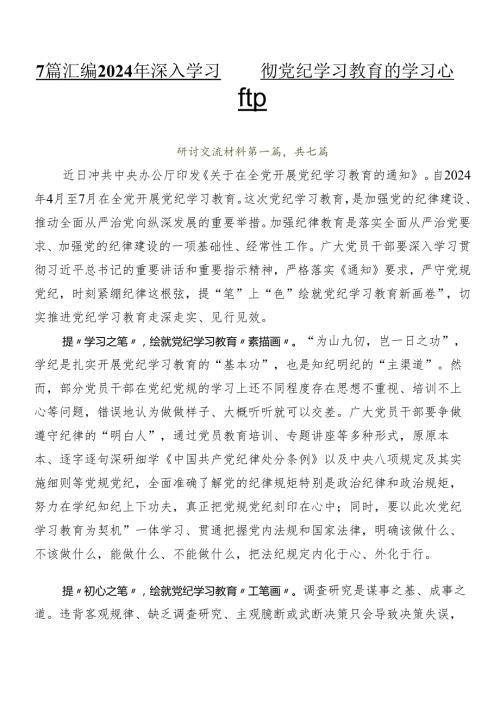 7篇汇编2024年深入学习贯彻党纪学习教育的学习心得汇编.docx