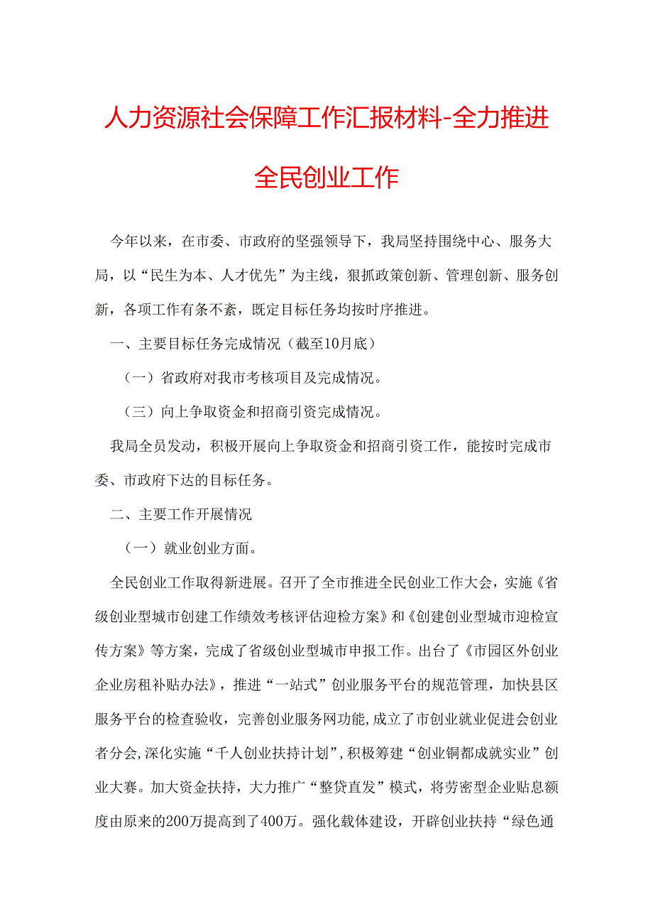 人力资源社会保障工作汇报材料全力推进全民创业工作.docx_第1页