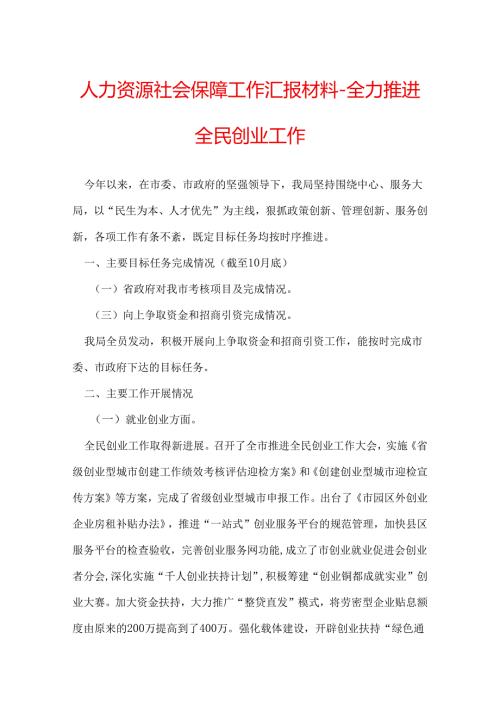 人力资源社会保障工作汇报材料全力推进全民创业工作.docx