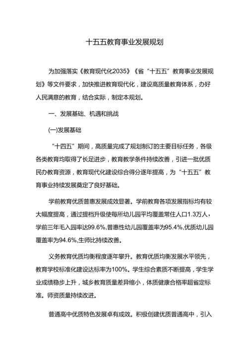 十五五教育事业发展规划.docx