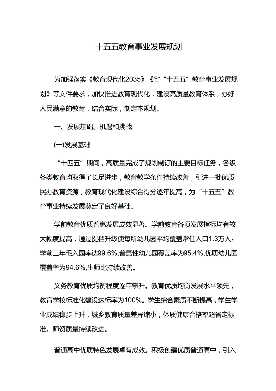 十五五教育事业发展规划.docx_第1页