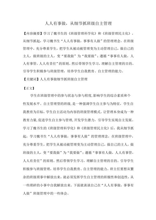 人人有事做从细节抓班级自主管理.docx