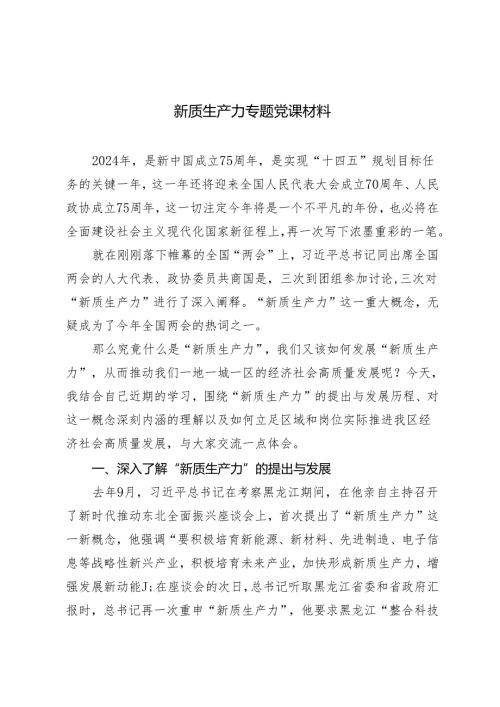 2024年新质生产力专题党课讲稿3篇.docx