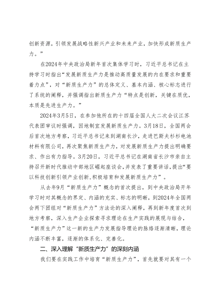 2024年新质生产力专题党课讲稿3篇.docx_第2页