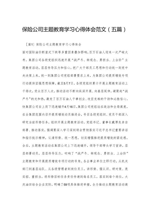 保险公司主题教育学习心得体会范文(五篇).docx