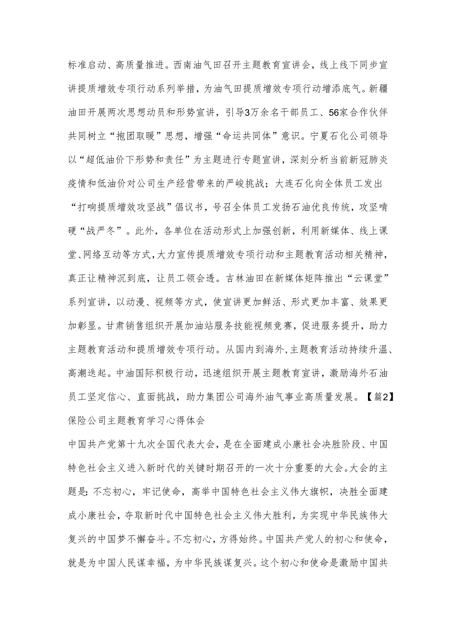 保险公司主题教育学习心得体会范文(五篇).docx_第2页