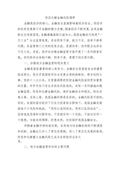 防范化解金融风险调研.docx