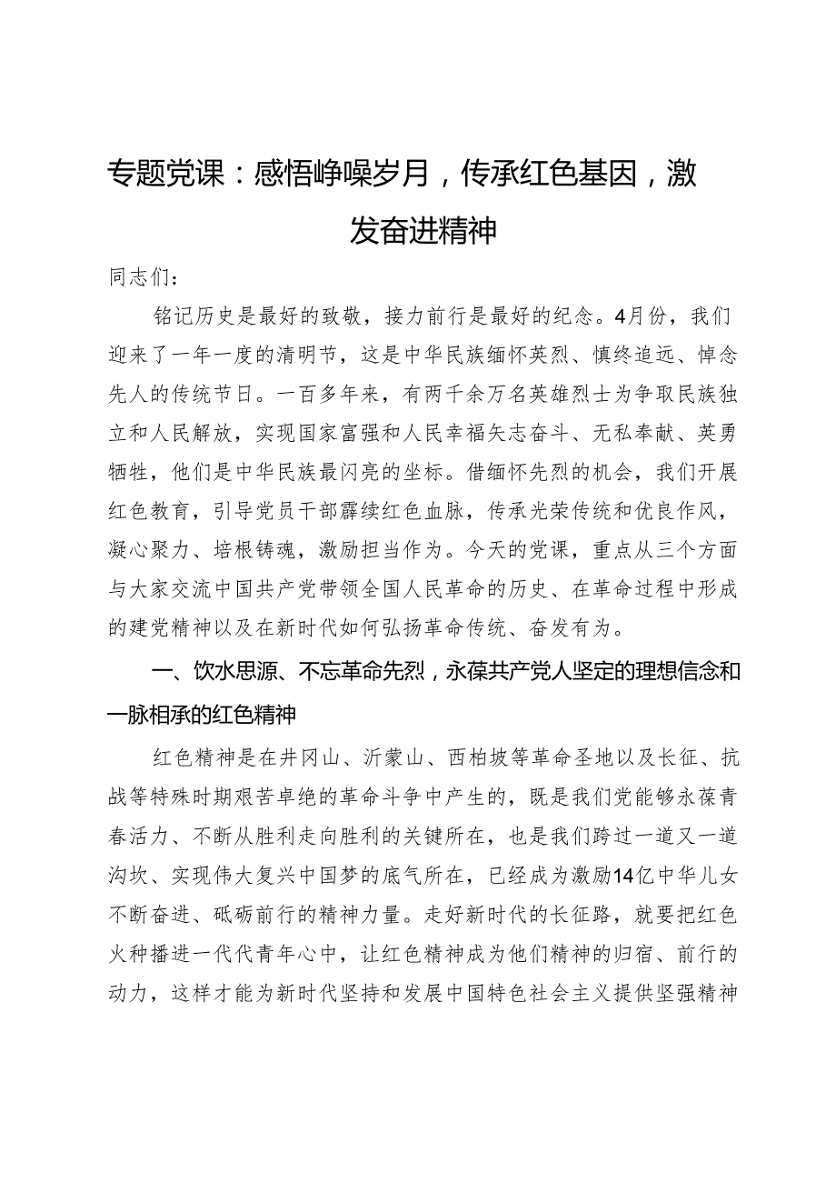 专题党课：感悟峥嵘岁月传承红色基因激发奋进精神(2).docx_第1页