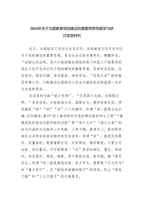 (六篇)2024年关于党的建设的重要思想专题学习研讨发言材料(最新精选).docx