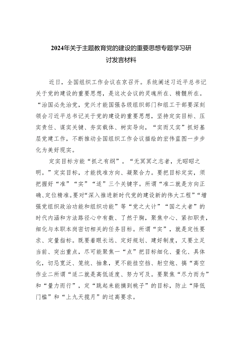 (六篇)2024年关于党的建设的重要思想专题学习研讨发言材料(最新精选).docx_第1页