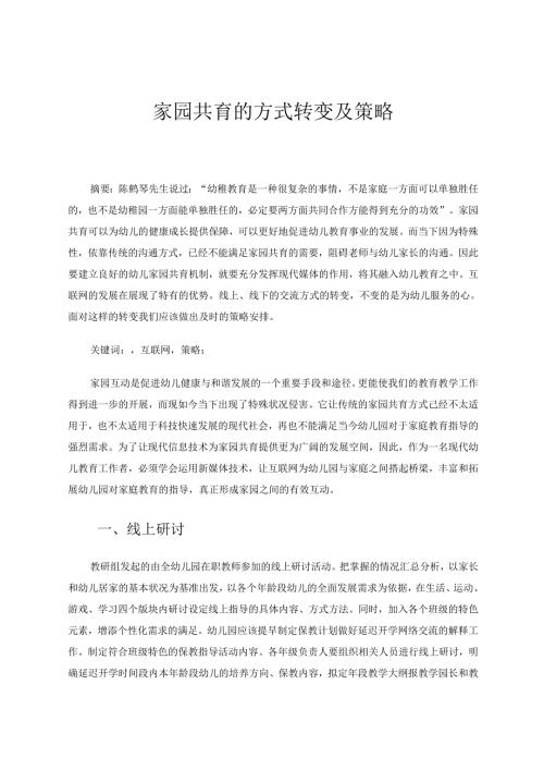 家园共育的方式转变及策 论文.docx