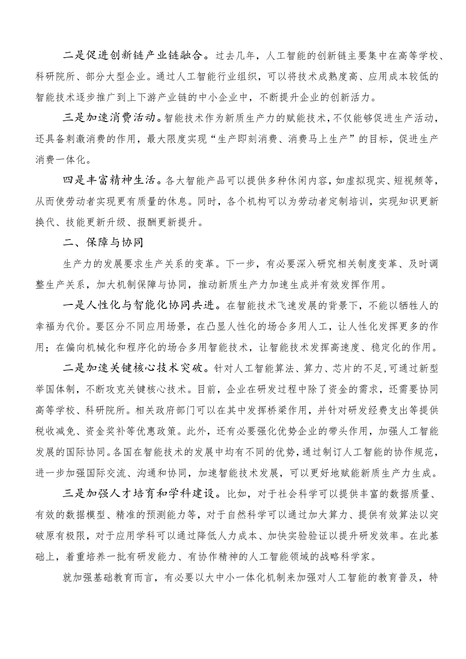 （10篇）新质生产力的发言材料.docx_第2页