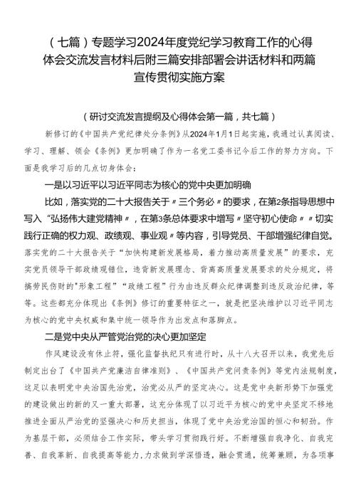 （七篇）专题学习2024党纪学习教育工作的心得体会交流发言材料后附三篇安排部署会讲话材料和两篇宣传贯彻实施方案.docx