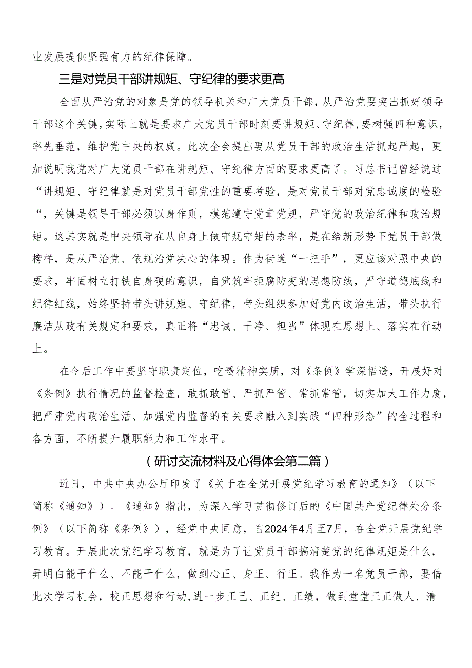 （七篇）专题学习2024党纪学习教育工作的心得体会交流发言材料后附三篇安排部署会讲话材料和两篇宣传贯彻实施方案.docx_第2页