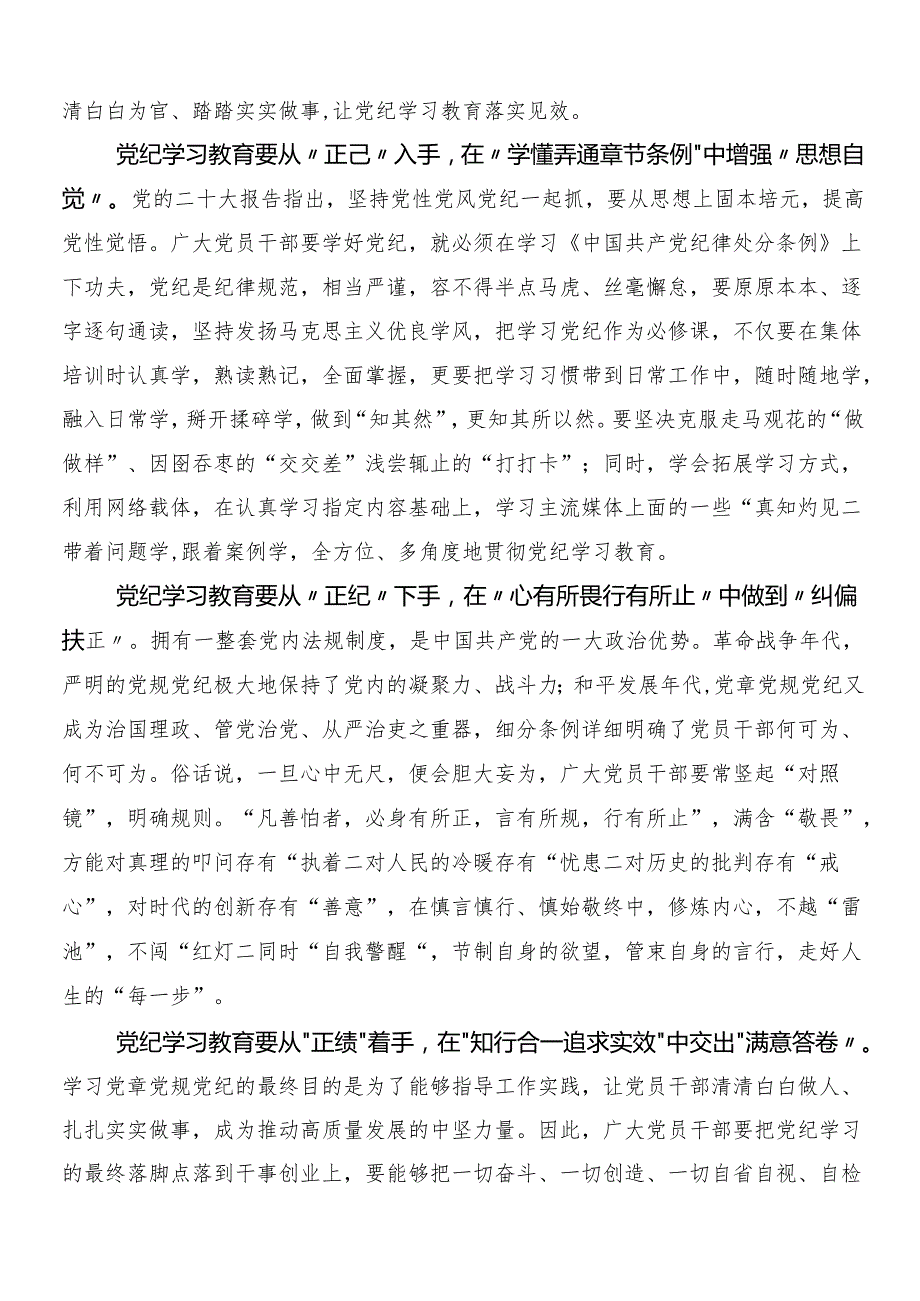 （七篇）专题学习2024党纪学习教育工作的心得体会交流发言材料后附三篇安排部署会讲话材料和两篇宣传贯彻实施方案.docx_第3页