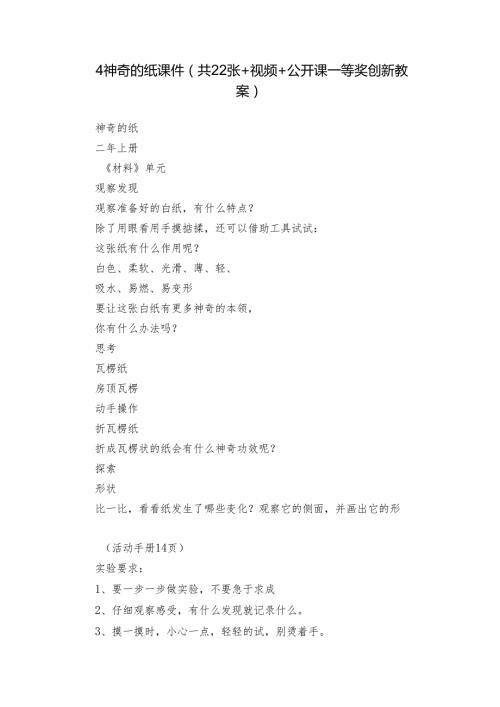 4 神奇的纸 课件(共22张+视频+公开课一等奖创新教案).docx
