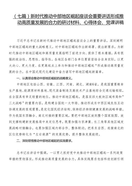 （七篇）新时代推动中部地区崛起座谈会重要讲话形成推动高质量发展的合力的研讨材料、心得体会、党课讲稿.docx