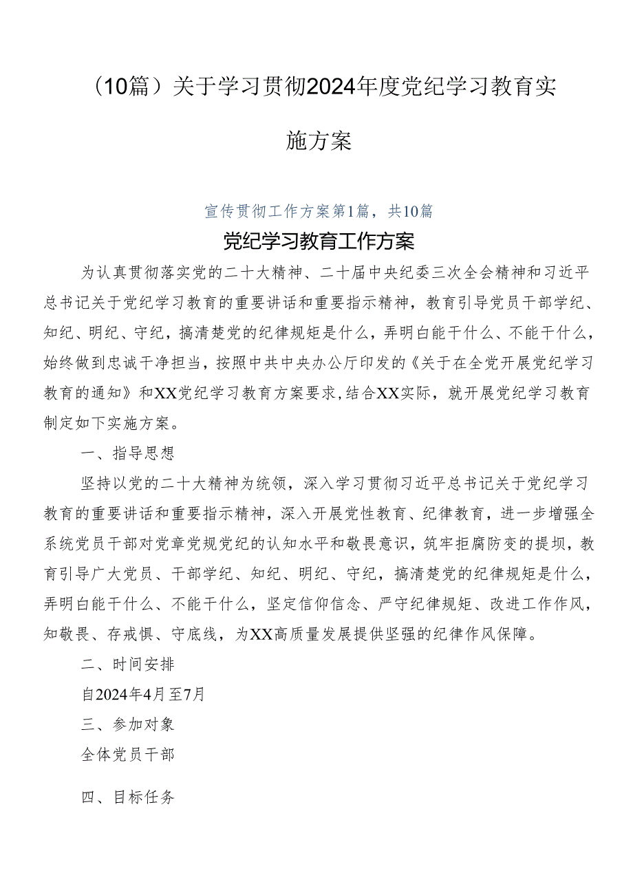 （10篇）关于学习贯彻2024党纪学习教育实施方案.docx_第1页