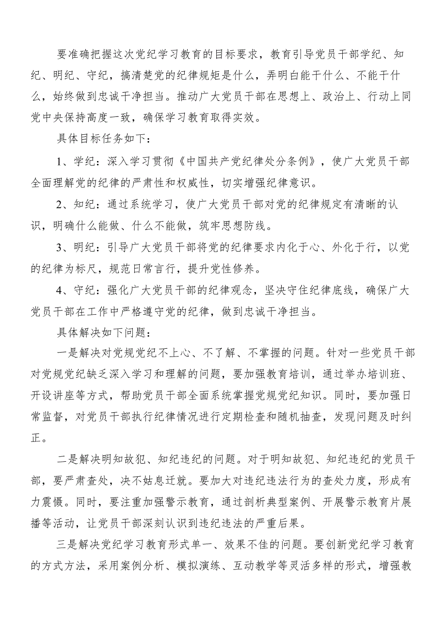 （10篇）关于学习贯彻2024党纪学习教育实施方案.docx_第2页