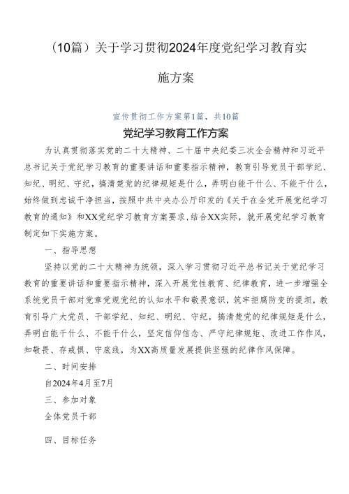 （10篇）关于学习贯彻2024党纪学习教育实施方案.docx