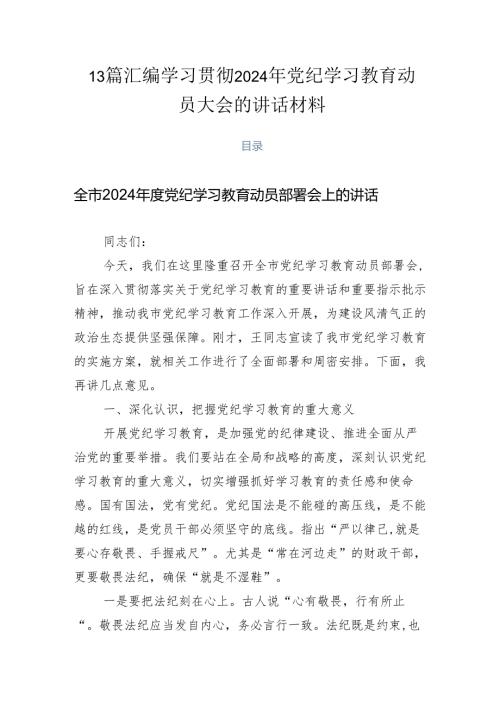 13篇汇编学习贯彻2024年党纪学习教育动员大会的讲话材料.docx