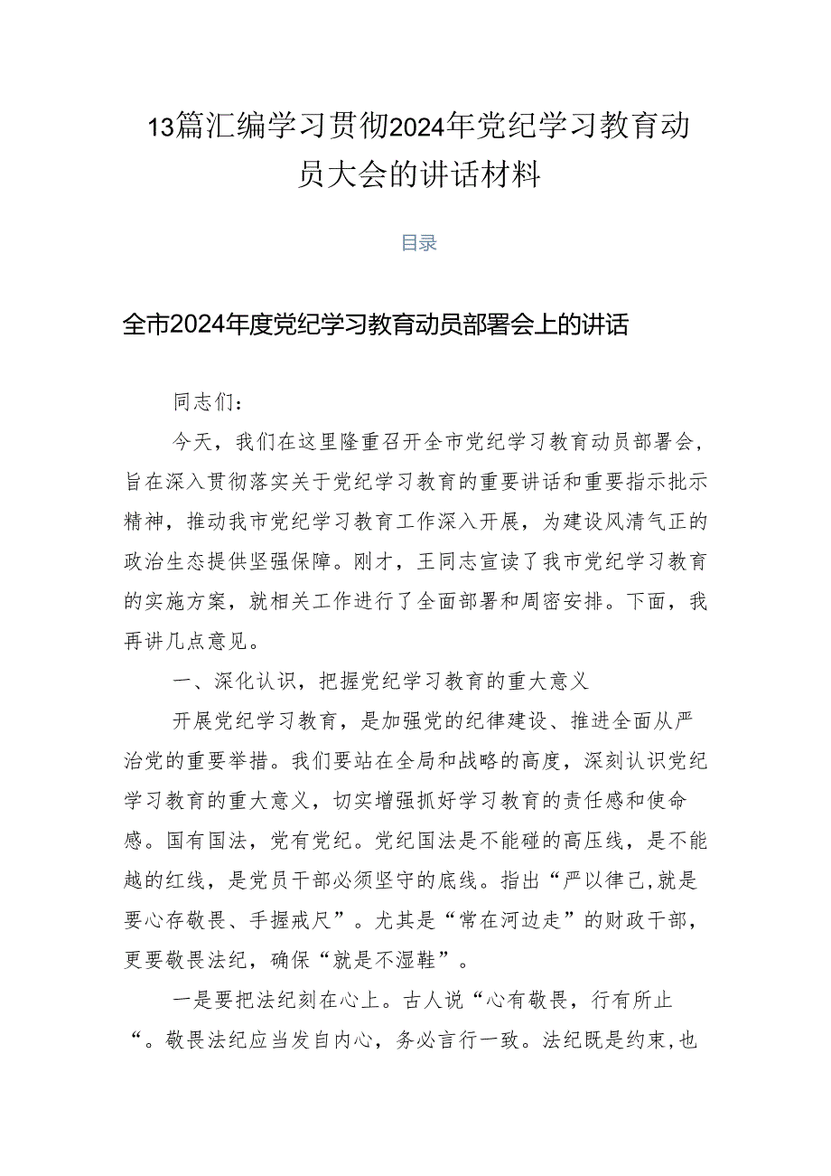 13篇汇编学习贯彻2024年党纪学习教育动员大会的讲话材料.docx_第1页