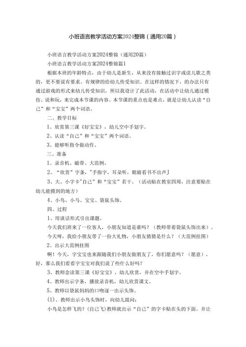 小班语言教学活动方案2024整锦（通用20篇）.docx
