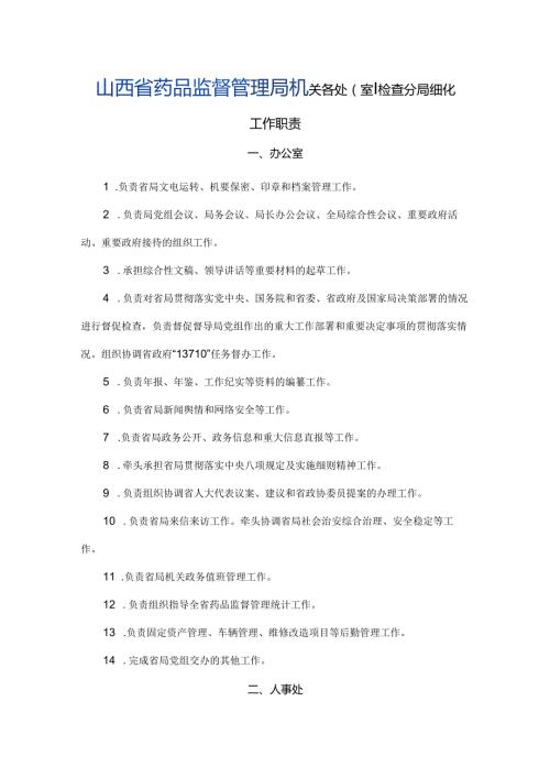 山西省药品监督管理局机关各处（室）、检查分局细化.docx