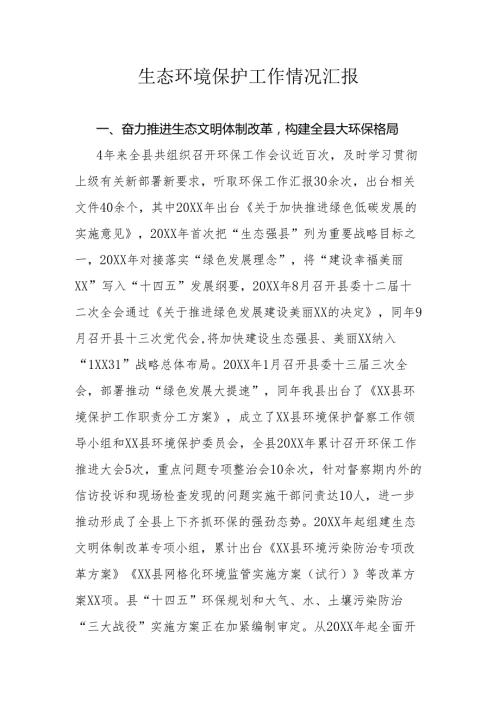 生态环境保护工作情况汇报范文.docx