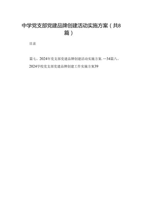 中学党支部党建品牌创建活动实施方案（共8篇）.docx