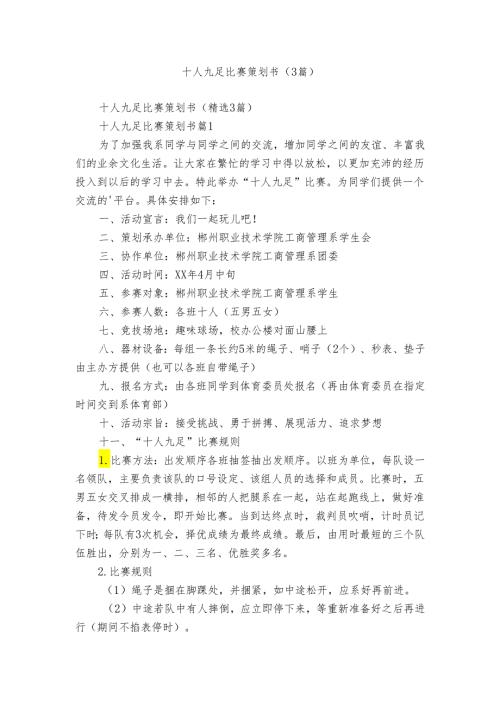 十人九足比赛策划书（3篇）.docx