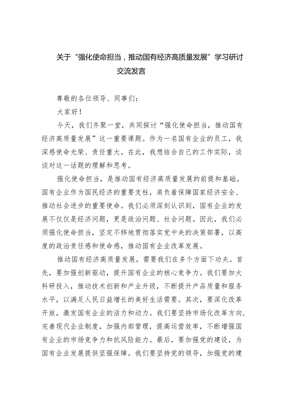 关于“强化使命担当推动国有经济高质量发展”学习研讨交流发言(精选三篇汇编).docx_第1页