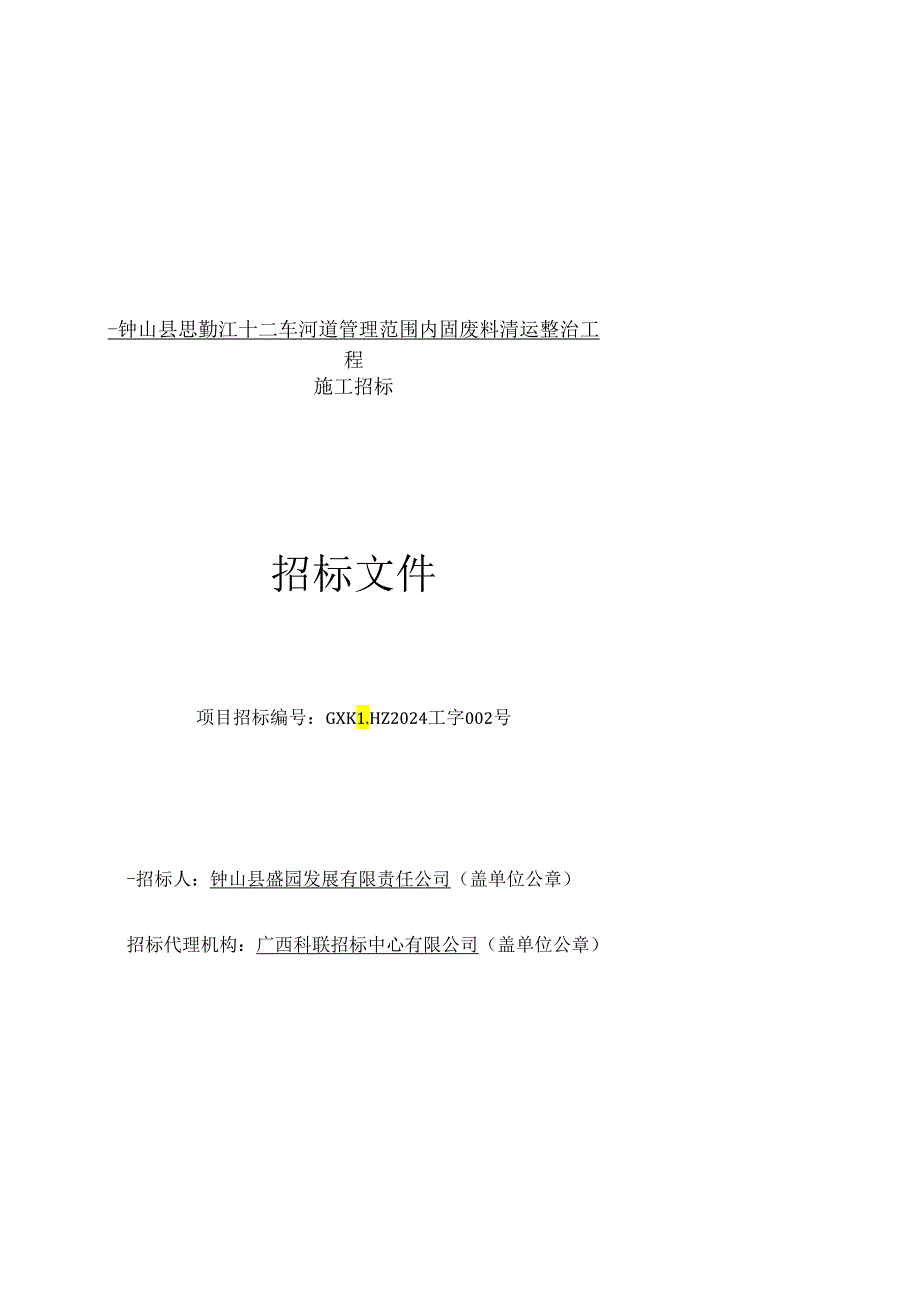 广西壮族自治区房屋建筑和市政工程施工电子招标文件范本.docx_第1页